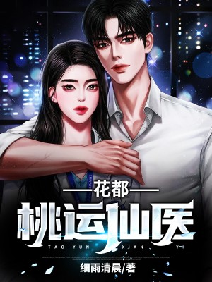 花都桃运仙医