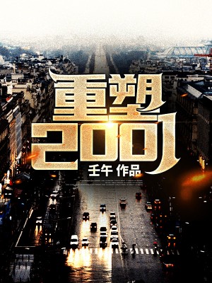 重塑2001