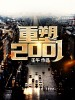 重塑2001