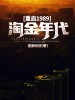 重启1989:淘金年代