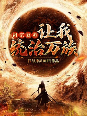 祖宗复苏:让我统治万族