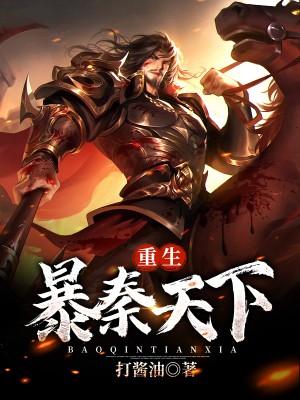 重生:暴秦天下