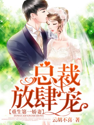 重生第一娇妻:总裁,放肆宠