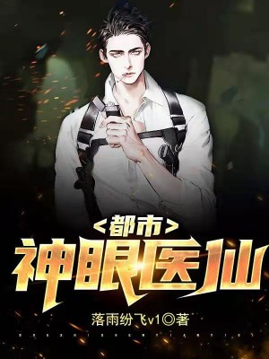 都市神眼医仙
