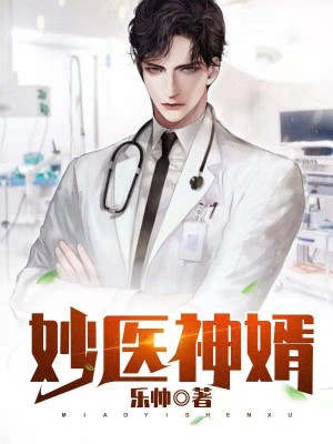 妙医神婿