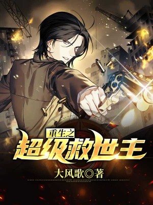 重生之超级救世主