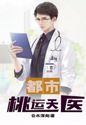 都市桃运天医