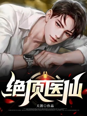 绝顶医仙