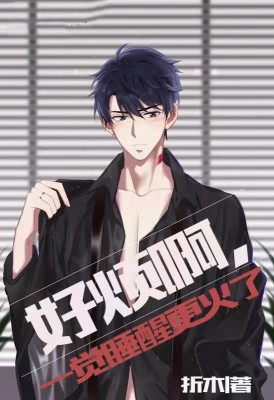 好烦啊,一觉睡醒更火了