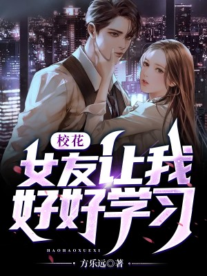 校花让我好好学习
