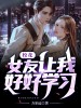校花女友让我好好学习