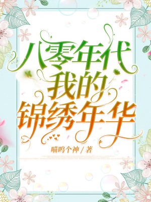 八零年代：我的锦绣年华
