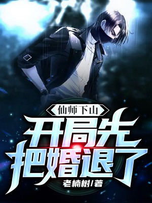 仙师下山：开局先把婚退了！