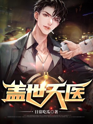 盖世天医